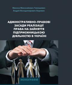 Cover for АДМІНІСТРАТИВНО-ПРАВОВІ ЗАСАДИ РЕАЛІЗАЦІЇ ПРАВА НА ЗАЙНЯТТЯ ПІДПРИЄМНИЦЬКОЮ ДІЯЛЬНІСТЮ В УКРАЇНІ