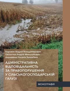 Cover for АДМІНІСТРАТИВНА ВІДПОВІДАЛЬНІСТЬ ЗА ПРАВОПОРУШЕННЯ У СІЛЬСЬКОГОСПОДАРСЬКІЙ ГАЛУЗІ