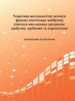 Cover for ТЕОРЕТИКО-МЕТОДОЛОГІЧНІ АСПЕКТИ ФАХОВОЇ ПІДГОТОВКИ МАЙБУТНІХ УЧИТЕЛІВ МИСТЕЦЬКИХ ДИСЦИПЛІН: ЗДОБУТКИ, ПРОБЛЕМИ ТА ПЕРСПЕКТИВИ