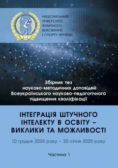 Cover for ІНТЕГРАЦІЯ ШТУЧНОГО ІНТЕЛЕКТУ В ОСВІТУ – ВИКЛИКИ ТА МОЖЛИВОСТІ. Частина 1