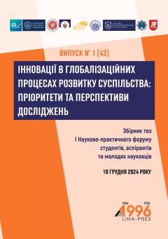 Cover for ІННОВАЦІЇ В ГЛОБАЛІЗАЦІЙНИХ ПРОЦЕСАХ РОЗВИТКУ СУСПІЛЬСТВА: ПРІОРИТЕТИ ТА ПЕРСПЕКТИВИ ДОСЛІДЖЕНЬ