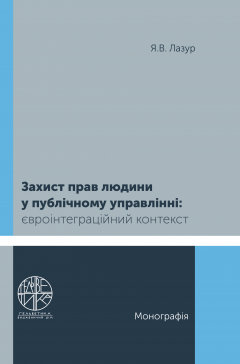 Cover for ЗАХИСТ ПРАВ ЛЮДИНИ У ПУБЛІЧНОМУ УПРАВЛІННІ: ЄВРОІНТЕГРАЦІЙНИЙ КОНТЕКСТ