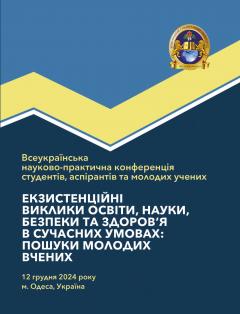 Cover for ЕКЗИСТЕНЦІЙНІ ВИКЛИКИ ОСВІТИ, НАУКИ, БЕЗПЕКИ ТА ЗДОРОВ’Я В СУЧАСНИХ УМОВАХ: ПОШУКИ МОЛОДИХ ВЧЕНИХ