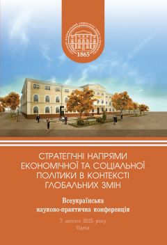 Cover for   СТРАТЕГІЧНІ НАПРЯМИ ЕКОНОМІЧНОЇ ТА СОЦІАЛЬНОЇ ПОЛІТИКИ В КОНТЕКСТІ ГЛОБАЛЬНИХ ЗМІН
