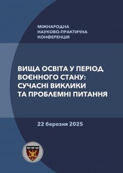 Cover for ВИЩА ОСВІТА У ПЕРІОД ВОЄННОГО СТАНУ: СУЧАСНІ ВИКЛИКИ ТА ПРОБЛЕМНІ ПИТАННЯ