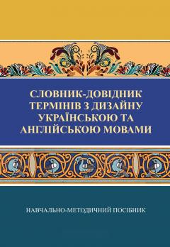 Cover for СЛОВНИК-ДОВІДНИК ТЕРМІНІВ З ДИЗАЙНУ УКРАЇНСЬКОЮ ТА АНГЛІЙСЬКОЮ МОВАМИ