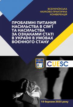 Cover for ПРОБЛЕМНІ ПИТАННЯ НАСИЛЬСТВА В СІМ’Ї ТА НАСИЛЬСТВА ЗА ОЗНАКАМИ СТАТІ В УКРАЇНІ В УМОВАХ ВОЄННОГО СТАНУ