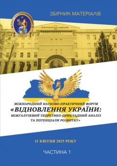 Cover for ВІДНОВЛЕННЯ УКРАЇНИ: МІЖГАЛУЗЕВИЙ ТЕОРЕТИКО-ПРИКЛАДНИЙ АНАЛІЗ ТА ПОТЕНЦІАЛИ РОЗВИТКУ. Частина І