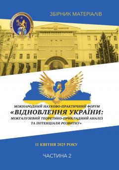 Cover for ВІДНОВЛЕННЯ УКРАЇНИ: МІЖГАЛУЗЕВИЙ ТЕОРЕТИКО-ПРИКЛАДНИЙ АНАЛІЗ ТА ПОТЕНЦІАЛИ РОЗВИТКУ. Частина ІІ