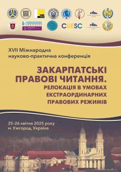 Cover for ЗАКАРПАТСЬКІ ПРАВОВІ ЧИТАННЯ.  РЕЛОКАЦІЯ В УМОВАХ  ЕКСТРАОРДИНАРНИХ ПРАВОВИХ РЕЖИМІВ