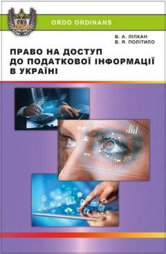 Cover for ПРАВО НА ДОСТУП ДО ПОДАТКОВОЇ ІНФОРМАЦІЇ В УКРАЇНІ