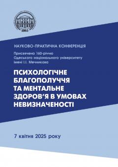 Cover for ПСИХОЛОГІЧНЕ БЛАГОПОЛУЧЧЯ  ТА МЕНТАЛЬНЕ ЗДОРОВ’Я  В УМОВАХ НЕВИЗНАЧЕНОСТІ