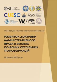 Cover for РОЗВИТОК ДОКТРИНИ АДМІНІСТРАТИВНОГО ПРАВА В УМОВАХ СУЧАСНИХ СУСПІЛЬНИХ ТРАНСФОРМАЦІЙ