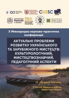 Cover for АКТУАЛЬНІ ПРОБЛЕМИ РОЗВИТКУ УКРАЇНСЬКОГО ТА ЗАРУБІЖНОГО МИСТЕЦТВ: КУЛЬТУРОЛОГІЧНИЙ, МИСТЕЦТВОЗНАВЧИЙ, ПЕДАГОГІЧНИЙ АСПЕКТИ