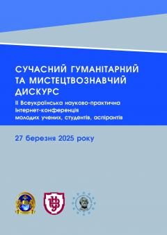 Cover for СУЧАСНИЙ ГУМАНІТАРНИЙ  ТА МИСТЕЦТВОЗНАВЧИЙ ДИСКУРС