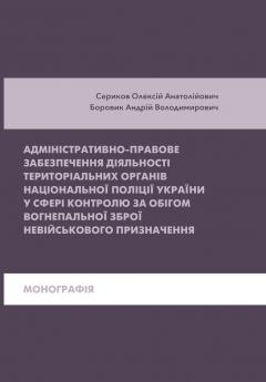 Cover for АДМІНІСТРАТИВНО-ПРАВОВЕ ЗАБЕЗПЕЧЕННЯ ДІЯЛЬНОСТІ ТЕРИТОРІАЛЬНИХ ОРГАНІВ НАЦІОНАЛЬНОЇ ПОЛІЦІЇ УКРАЇНИ У СФЕРІ КОНТРОЛЮ ЗА ОБІГОМ ВОГНЕПАЛЬНОЇ ЗБРОЇ НЕВІЙСЬКОВОГО ПРИЗНАЧЕННЯ