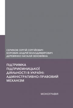 Cover for ПІДТРИМКА ПІДПРИЄМНИЦЬКОЇ ДІЯЛЬНОСТІ В УКРАЇНІ: АДМІНІСТРАТИВНО-ПРАВОВИЙ МЕХАНІЗМ