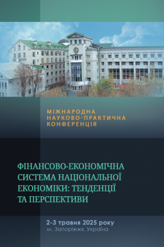Cover for ФІНАНСОВО-ЕКОНОМІЧНА СИСТЕМА  НАЦІОНАЛЬНОЇ ЕКОНОМІКИ: ТЕНДЕНЦІЇ ТА ПЕРСПЕКТИВИ