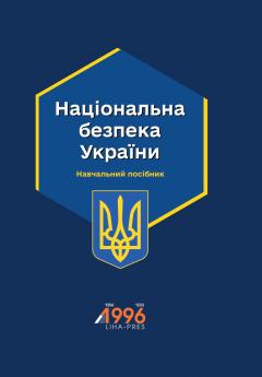 Cover for НАЦІОНАЛЬНА БЕЗПЕКА УКРАЇНИ