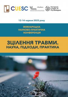 Cover for ЗЦІЛЕННЯ ТРАВМИ. НАУКА, ПІДХОДИ, ПРАКТИКА. ЧАСТИНА 1