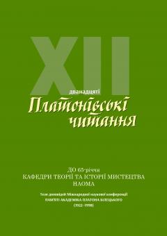 Cover for ДВАНАДЦЯТІ ПЛАТОНІВСЬКІ ЧИТАННЯ