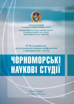 Cover for ЧОРНОМОРСЬКІ НАУКОВІ СТУДІЇ