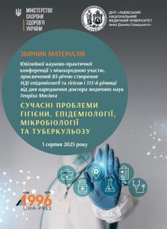 Cover for СУЧАСНІ ПРОБЛЕМИ ГІГІЄНИ, ЕПІДЕМІОЛОГІЇ, МІКРОБІОЛОГІЇ ТА ТУБЕРКУЛЬОЗУ