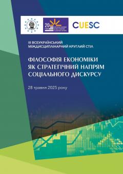 Cover for ФІЛОСОФІЯ ЕКОНОМІКИ  ЯК СТРАТЕГІЧНИЙ НАПРЯМ  СОЦІАЛЬНОГО ДИСКУРСУ