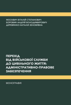 Cover for ПЕРЕХІД ВІД ВІЙСЬКОВОЇ СЛУЖБИ ДО ЦИВІЛЬНОГО ЖИТТЯ: АДМІНІСТРАТИВНО-ПРАВОВЕ ЗАБЕЗПЕЧЕННЯ