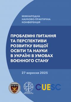 Cover for ПРОБЛЕМНІ ПИТАННЯ ТА ПЕРСПЕКТИВИ РОЗВИТКУ ВИЩОЇ ОСВІТИ ТА НАУКИ В УКРАЇНІ В УМОВАХ ВОЄННОГО СТАНУ