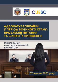 Cover for АДВОКАТУРА УКРАЇНИ У ПЕРІОД  ВОЄННОГО СТАНУ: ПРОБЛЕМНІ  ПИТАННЯ ТА ШЛЯХИ ЇХ ВИРІШЕННЯ 
