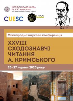 Cover for ХХVIIІ СХОДОЗНАВЧІ ЧИТАННЯ А. КРИМСЬКОГО