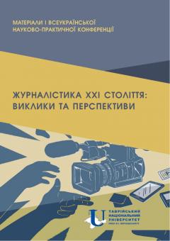 Cover for ЖУРНАЛІСТИКА XXI СТОЛІТТЯ: ВИКЛИКИ ТА ПЕРСПЕКТИВИ