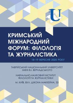 Cover for КРИМСЬКИЙ  МІЖНАРОДНИЙ ФОРУМ:  «ФІЛОЛОГІЯ ТА ЖУРНАЛІСТИКА»