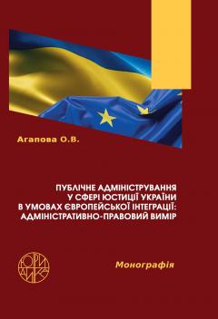 Cover for ПУБЛІЧНЕ АДМІНІСТРУВАННЯ У СФЕРІ ЮСТИЦІЇ УКРАЇНИ В УМОВАХ ЄВРОПЕЙСЬКОЇ ІНТЕГРАЦІЇ: АДМІНІСТРАТИВНО-ПРАВОВИЙ ВИМІР