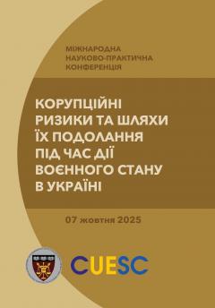 Cover for КОРУПЦІЙНІ РИЗИКИ ТА ШЛЯХИ ЇХ ПОДОЛАННЯ ПІД ЧАС ДІЇ ВОЄННОГО СТАНУ В УКРАЇНІ