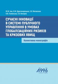 Cover for СУЧАСНІ ІННОВАЦІЇ В СИСТЕМІ ПУБЛІЧНОГО УПРАВЛІННЯ В УМОВАХ ГЛОБАЛІЗАЦІЙНИХ РИЗИКІВ ТА КРИЗОВИХ ЯВИЩ