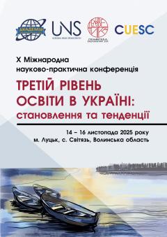 Cover for ТРЕТІЙ РІВЕНЬ ОСВІТИ В УКРАЇНІ: СТАНОВЛЕННЯ ТА ТЕНДЕНЦІЇ