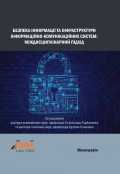 Cover for БЕЗПЕКА ІНФОРМАЦІЇ ТА ІНФРАСТРУКТУРИ ІНФОРМАЦІЙНО-КОМУНІКАЦІЙНИХ СИСТЕМ: МІЖДИСЦИПЛІНАРНИЙ ПІДХІД