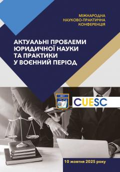 Cover for АКТУАЛЬНІ ПРОБЛЕМИ ЮРИДИЧНОЇ НАУКИ ТА ПРАКТИКИ У ВОЄННИЙ ПЕРІОД