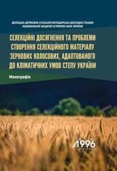 Cover for СЕЛЕКЦІЙНІ ДОСЯГНЕННЯ ТА ПРОБЛЕМИ СТВОРЕННЯ СЕЛЕКЦІЙНОГО МАТЕРІАЛУ ЗЕРНОВИХ КОЛОСОВИХ, АДАПТОВАНОГО ДО КЛІМАТИЧНИХ УМОВ СТЕПУ УКРАЇНИ