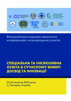 Cover for СПЕЦІАЛЬНА ТА ІНКЛЮЗИВНА ОСВІТА В СУЧАСНОМУ ВИМІРІ։ ДОСВІД ТА ІННОВАЦІЇ 