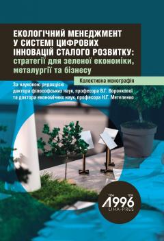 Cover for ЕКОЛОГІЧНИЙ МЕНЕДЖМЕНТ У СИСТЕМІ ЦИФРОВИХ ІННОВАЦІЙ СТАЛОГО РОЗВИТКУ: СТРАТЕГІЇ ДЛЯ ЗЕЛЕНОЇ ЕКОНОМІКИ, МЕТАЛУРГІЇ ТА БІЗНЕСУ