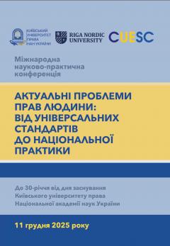 Cover for АКТУАЛЬНІ ПРОБЛЕМИ ПРАВ ЛЮДИНИ: ВІД УНІВЕРСАЛЬНИХ СТАНДАРТІВ ДО НАЦІОНАЛЬНОЇ ПРАКТИКИ