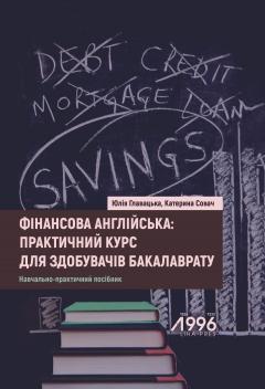 Cover for ФІНАНСОВА АНГЛІЙСЬКА: ПРАКТИЧНИЙ КУРС ДЛЯ ЗДОБУВАЧІВ БАКАЛАВРАТУ