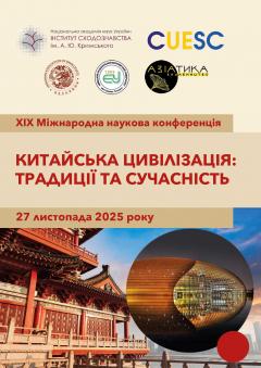 Cover for КИТАЙСЬКА ЦИВІЛІЗАЦІЯ: ТРАДИЦІЇ ТА СУЧАСНІСТЬ