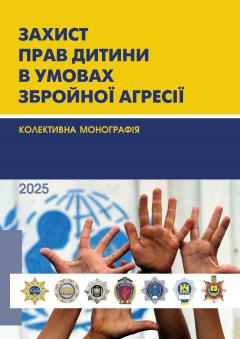 Cover for ЗАХИСТ ПРАВ ДИТИНИ В УМОВАХ ВОЄННОГО СТАНУ