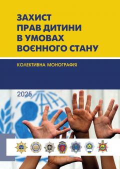 Cover for ЗАХИСТ ПРАВ ДИТИНИ В УМОВАХ ВОЄННОГО СТАНУ