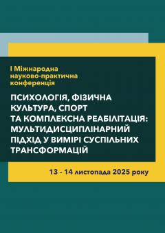 Cover for ПСИХОЛОГІЯ, ФІЗИЧНА КУЛЬТУРА, СПОРТ ТА КОМПЛЕКСНА РЕАБІЛІТАЦІЯ: МУЛЬТИДИСЦИПЛІНАРНИЙ ПІДХІД У ВИМІРІ СУСПІЛЬНИХ ТРАНСФОРМАЦІЙ