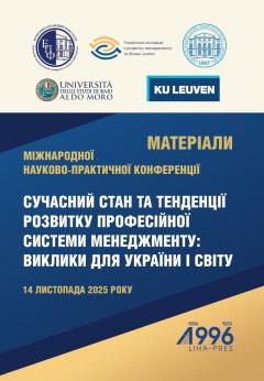 Cover for СУЧАСНИЙ СТАН ТА ТЕНДЕНЦІЇ РОЗВИТКУ ПРОФЕСІЙНОЇ СИСТЕМИ МЕНЕДЖМЕНТУ: ВИКЛИКИ ДЛЯ УКРАЇНИ І СВІТУ
